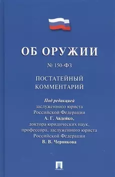 Комментарий к Федеральному закону Об оружии (постатейный).
