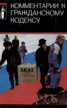 Комментарии к гражданскому кодексу