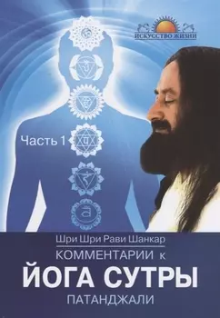 Комментарии к Йога-сутры Патанджали. Часть 1. 2-е издание