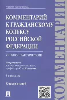 Комментарии в ГК РФ. К ч.2 (учебно-практический) (4 изд.) (м) Степанов