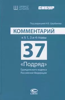 Комментарий к § 1, 3 и 4 главы 37 «Подряд» Гражданского кодекса Российской Федерации