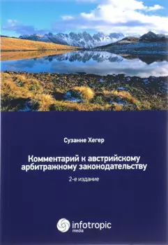 Комментарий к австрийскому арбитражному законодательству. 2-е изд.