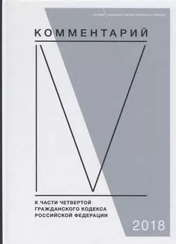 Комментарий к части четвертой Гражданского кодекса Российской Федерации постатейный