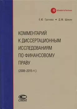 Комментарий к диссертационным исследованиям по финансовому праву (2008–2015 гг.)