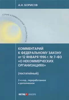 Комментарий к ФЗ от 12 января 1996г. №7-ФЗ О некоммерческих организациях. 2-е издание, перер. и до