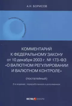 Комментарий к Федеральному закону от 10 декабря 2003 г. № 173-ФЗ "О Валютном регулировании и валютном контроле" (постатейный) 3-е издание переработанное и дополненное