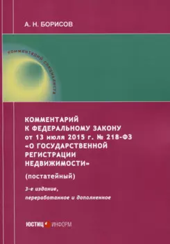 Комментарий к Федеральному закону от 13 июля 2015 г. № 218-ФЗ «О государственной регистрации недвижимости» (постатейный)