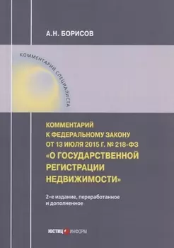 Комментарий к Федеральному закону от 13 июля 2015 г. № 218-ФЗ «О государственной регистрации недвижимости»