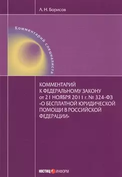 Комментарий к федеральному закону от 21 ноября 2011 г. № 324-ФЗ "О бесплатной юридической помощи в Российской Федерации"