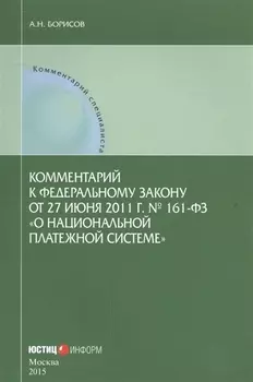 Комментарий к Федеральному закону от 27 июня 2011 г 161-ФЗ О национальной платежной системе