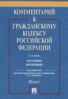 Комментарий к ГК РФ. Часть 1 (постататейный учебно-практический комментарий).-2-е изд.