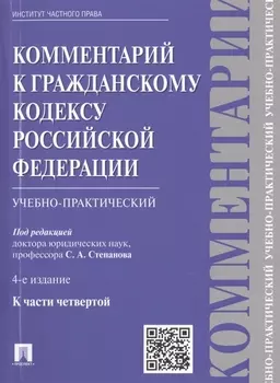 Комментарий к ГК РФ (учебно-практический) к Ч.4.-4-е изд.