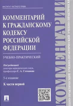 Комментарий к Гражданскому кодексу Российской Федерации (учебно-практический) к части первой / 5-е изд.