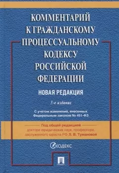 Комментарий к Гражданскому процессуальному кодексу Российской Федерации