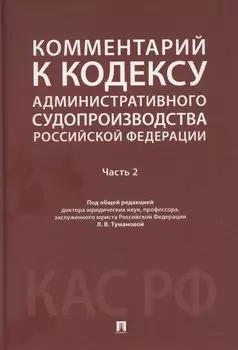 Комментарий к Кодексу административного судопроизводства Российской Федерации. В 2-х частях. Часть 2