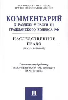Комментарий к разделу V части III Гражданского кодекса РФ "Наследственное право" (постатейный)