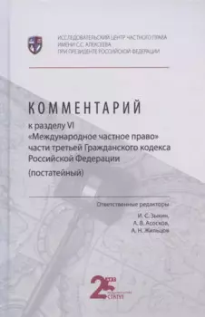 Комментарий к разделу VI "Международное частное право" части третьей Гражданского кодекса Российской Федерации (постатейный)