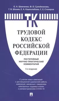 Комментарий к Трудовому кодексу Российской Федерации (постатейный)