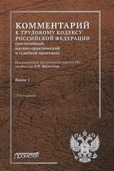 Комментарий к Трудовому кодексу Российской Федерации постатейный научно-практический и судебной практики Книга 1