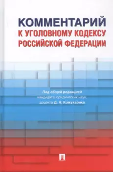 Комментарий к Уголовному кодексу Российской Федерации