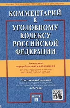 Комментарий к УК РФ.-12-е изд.