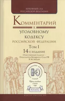 Комментарий к Уголовному кодексу Российской Федерации. Том I. 14-е издание (комплект из 2 книг)