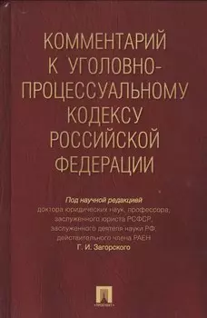 Комментарий к УПК РФ