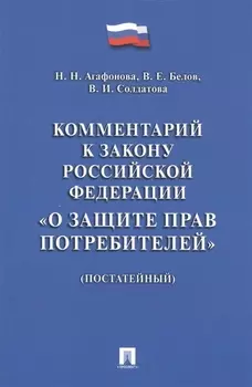 Комментарий к Закону РФ О защите прав потребителей (постатейный).