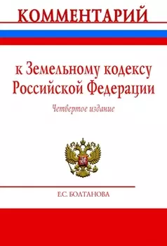 Комментарий к Земельному кодексу Российской Федерации (постатейный)