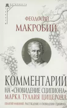 Комментарий на "Сновидение Сципиона" Марка Туллия Цицерона