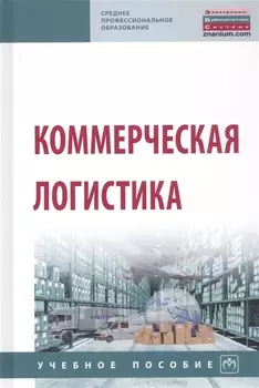 Коммерческая логистика. Учебное пособие