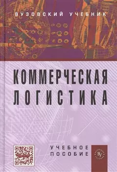 Коммерческая логистика Учебное пособие