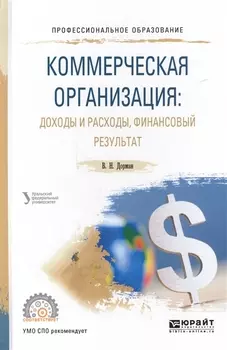 Коммерческая организация доходы и расходы финансовый результат Учебное пособие для СПО