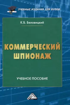 Коммерческий шпионаж: Учебное пособие для вузов