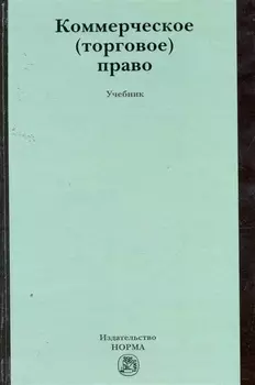 Коммерческое (торговое) право : учебник