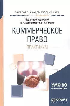 Коммерческое право Практикум Учебное пособие для академического бакалавриата