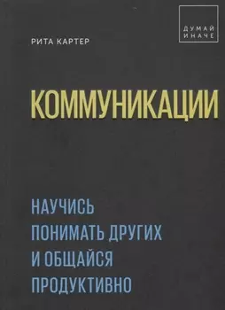 Коммуникации. Научись понимать других и общайся продуктивно