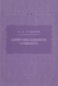 Коммуникационная сложность