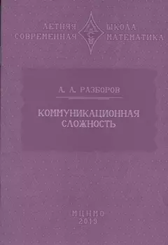 Коммуникационная сложность