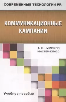 Коммуникационные кампании: учебное пособие для студентов вузов