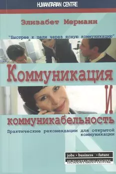 Коммуникация и коммуникабельность. Практические рекомендации для открытой коммуникации / 2-е изд., испр.
