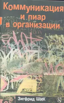 Коммуникация и пиар в организации.