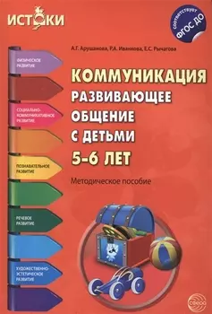 Коммуникация. Развивающее общение с детьми 5-6 лет. Методическое пособие. ФГОС