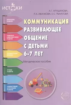 Коммуникация. Развивающее общение с детьми 6-7 лет