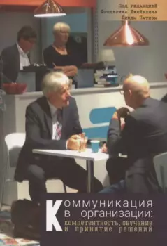 Коммуникация в организации: компетентность, обучение и принятие решений