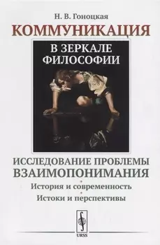 Коммуникация в зеркале философии Исследование проблемы взаимопонимания История и современность Истоки и перспективы