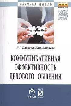 Коммуникативная эффективность дел.:Моногр