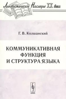 Коммуникативная функция и структура языка