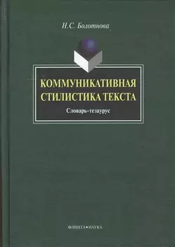 Коммуникативная стилистика текста: словарь-тезаурус