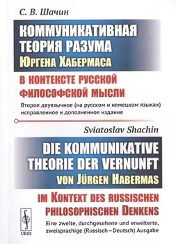 Коммуникативная теория разума Юргена Хабермаса в контексте русской философской мысли Die kommunikative theorie der vernunft von Jurgen Habermas im Kontext des russischen philosophischen Denkens на русском и немецком языках